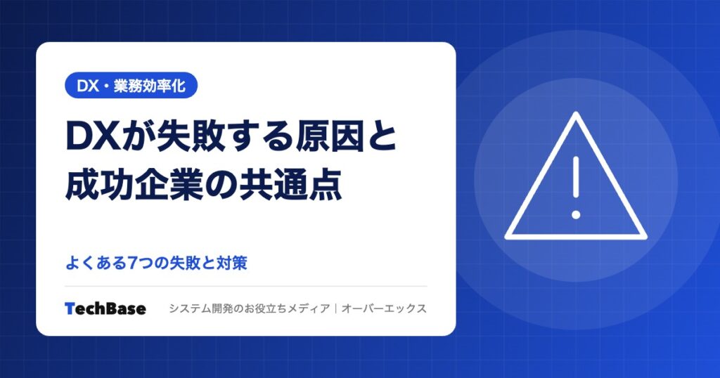 DXが失敗する原因と成功企業の共通点