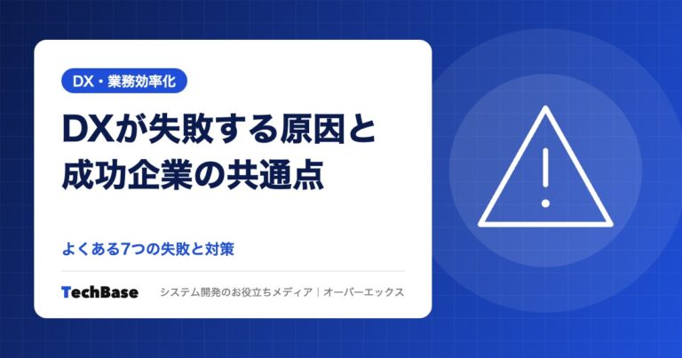 DXが失敗する原因と成功企業の共通点