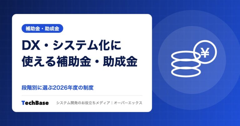 中小企業のDX・システム化に使える補助金・助成金まとめ