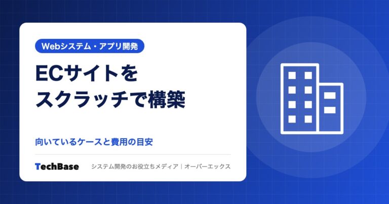 ECサイトをスクラッチで構築すべきケースと費用