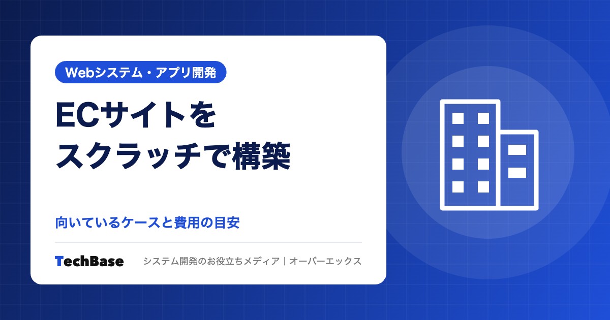 ECサイトをスクラッチで構築すべきケースと費用