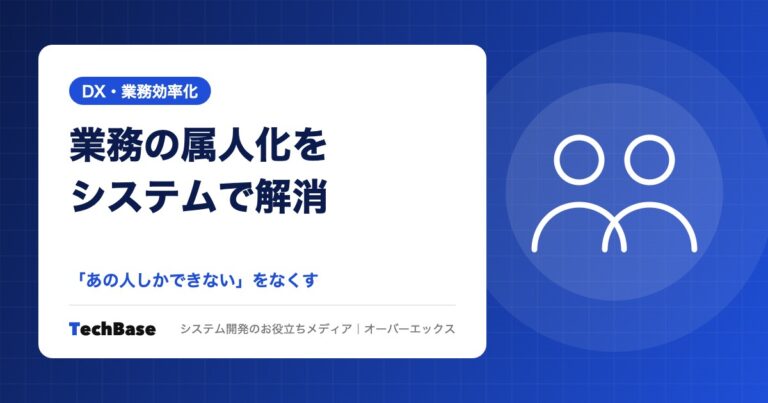 業務の属人化をシステムで解消する方法