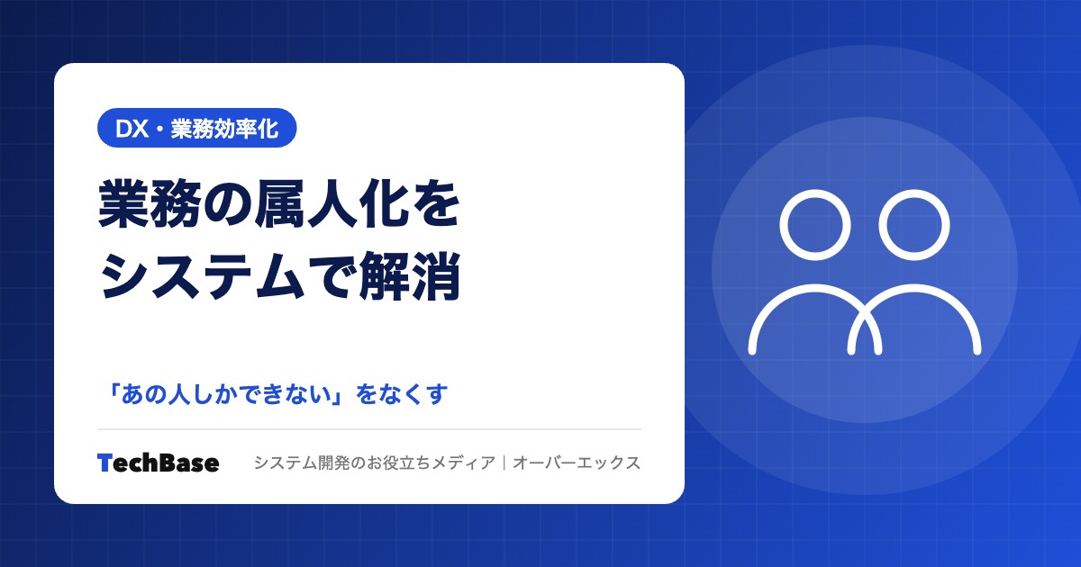 業務の属人化をシステムで解消する方法