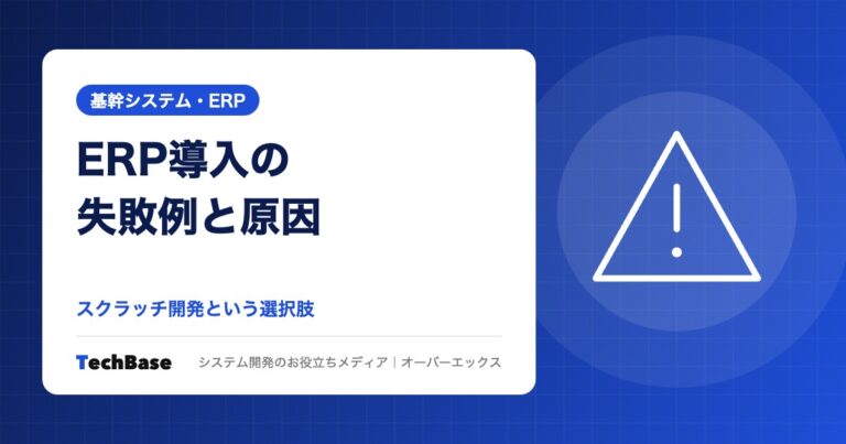 ERP導入の失敗例と原因|スクラッチ開発という選択肢