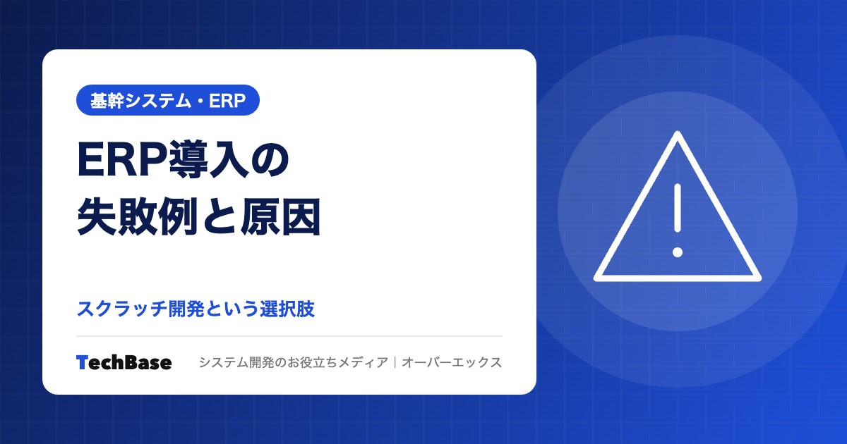 ERP導入の失敗例と原因｜スクラッチ開発という選択肢
