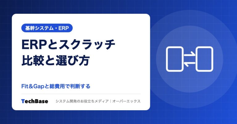 ERPパッケージとスクラッチ開発の比較と選び方