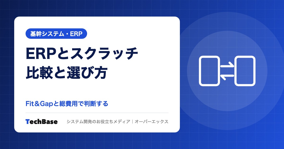 ERPパッケージとスクラッチ開発の比較と選び方