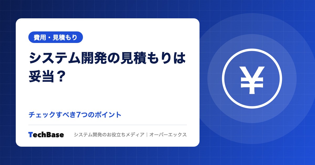 システム開発の見積もりは妥当?チェックすべき7つのポイント
