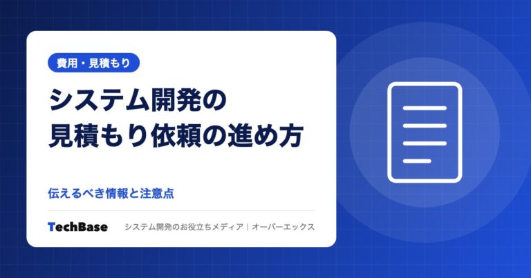 システム開発の見積もり依頼の進め方｜伝えるべき情報と注意点