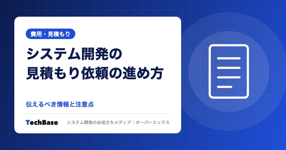 システム開発の見積もり依頼の進め方|伝えるべき情報と注意点