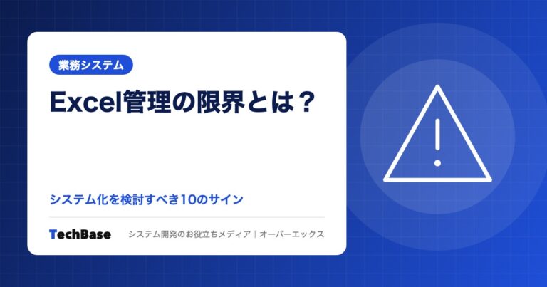 Excel管理の限界とは？システム化を検討すべきサイン
