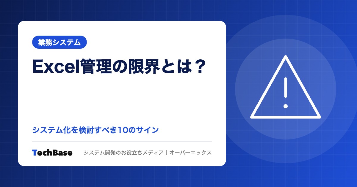 Excel管理の限界とは?システム化を検討すべきサイン