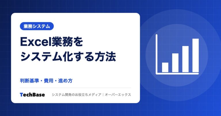 Excel業務をシステム化する方法｜判断基準・費用・進め方