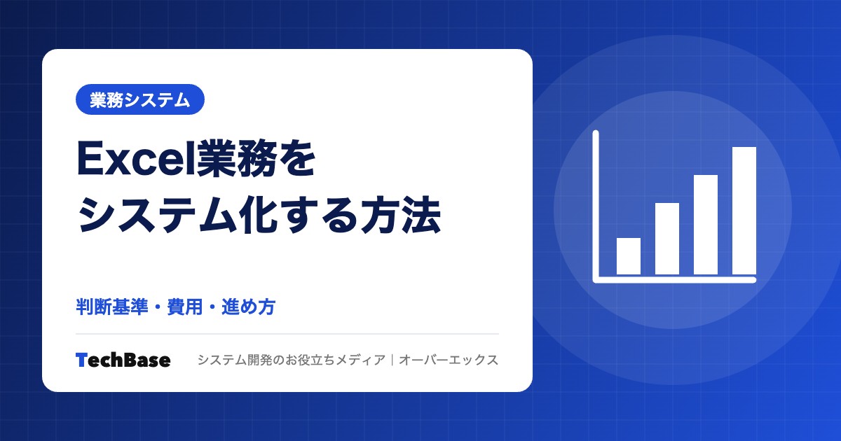 Excel業務をシステム化する方法|判断基準・費用・進め方