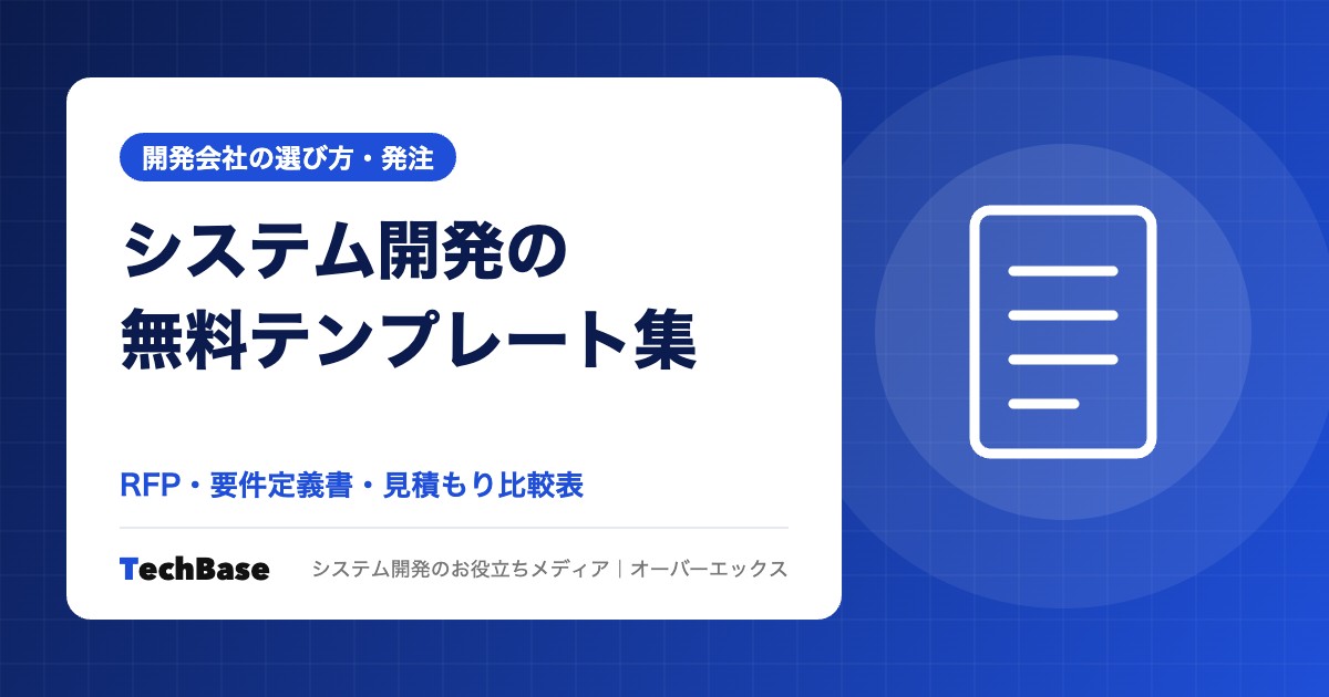 システム開発の無料テンプレート集｜RFP・要件定義書・見積もり比較表・保守契約チェックリスト