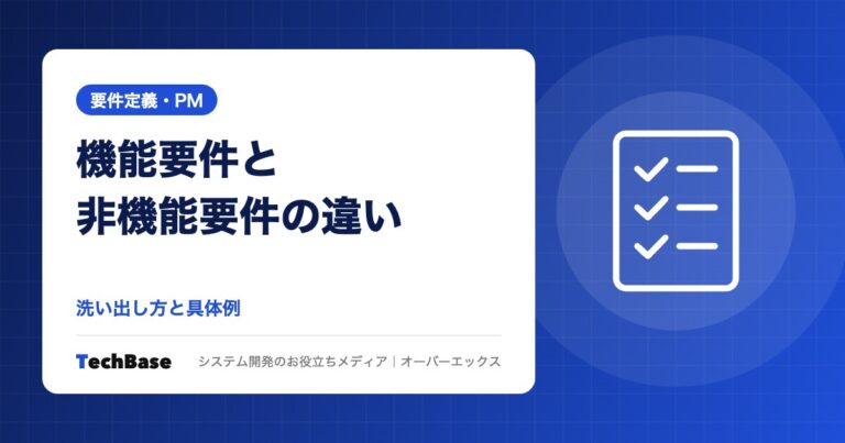 機能要件と非機能要件の違い|洗い出し方と具体例