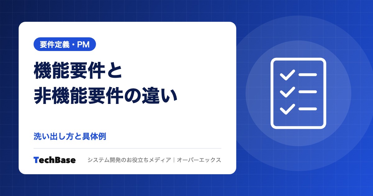 機能要件と非機能要件の違い|洗い出し方と具体例