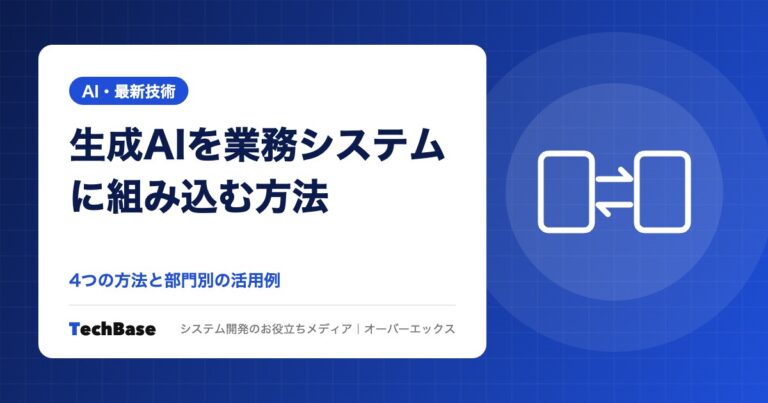 生成AIを業務システムに組み込む方法と活用例