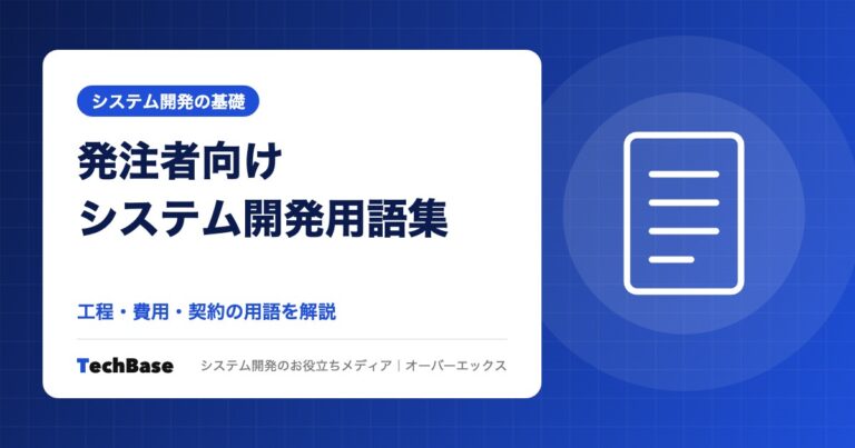 発注者向けシステム開発用語集