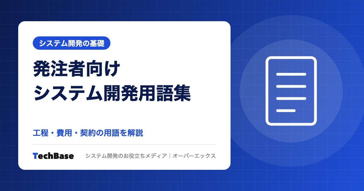 発注者向けシステム開発用語集