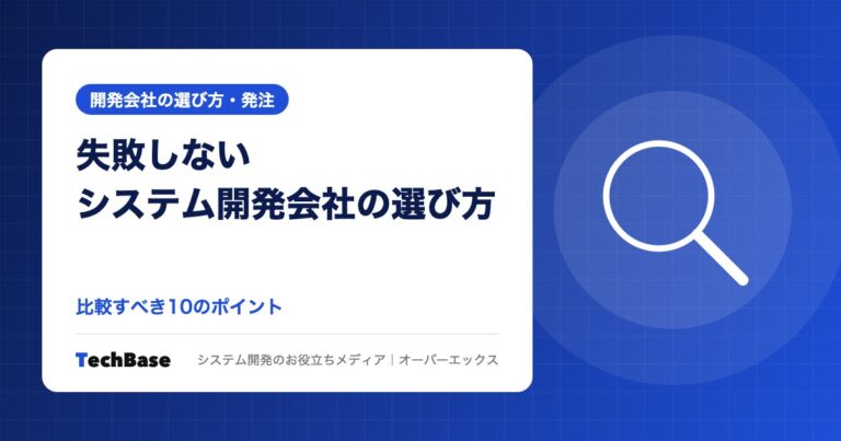 失敗しないシステム開発会社の選び方｜比較すべき10のポイント