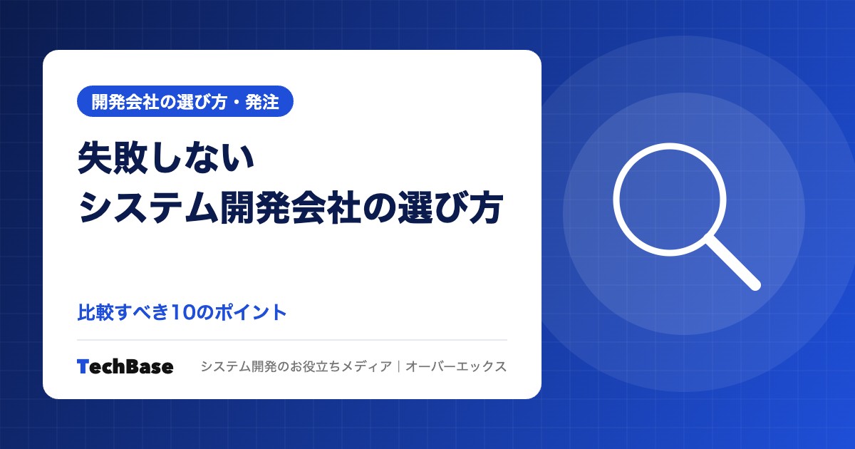 失敗しないシステム開発会社の選び方｜比較すべき10のポイント