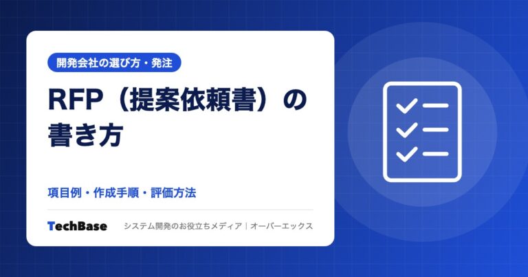 RFP（提案依頼書）の書き方｜システム開発の項目例とテンプレート