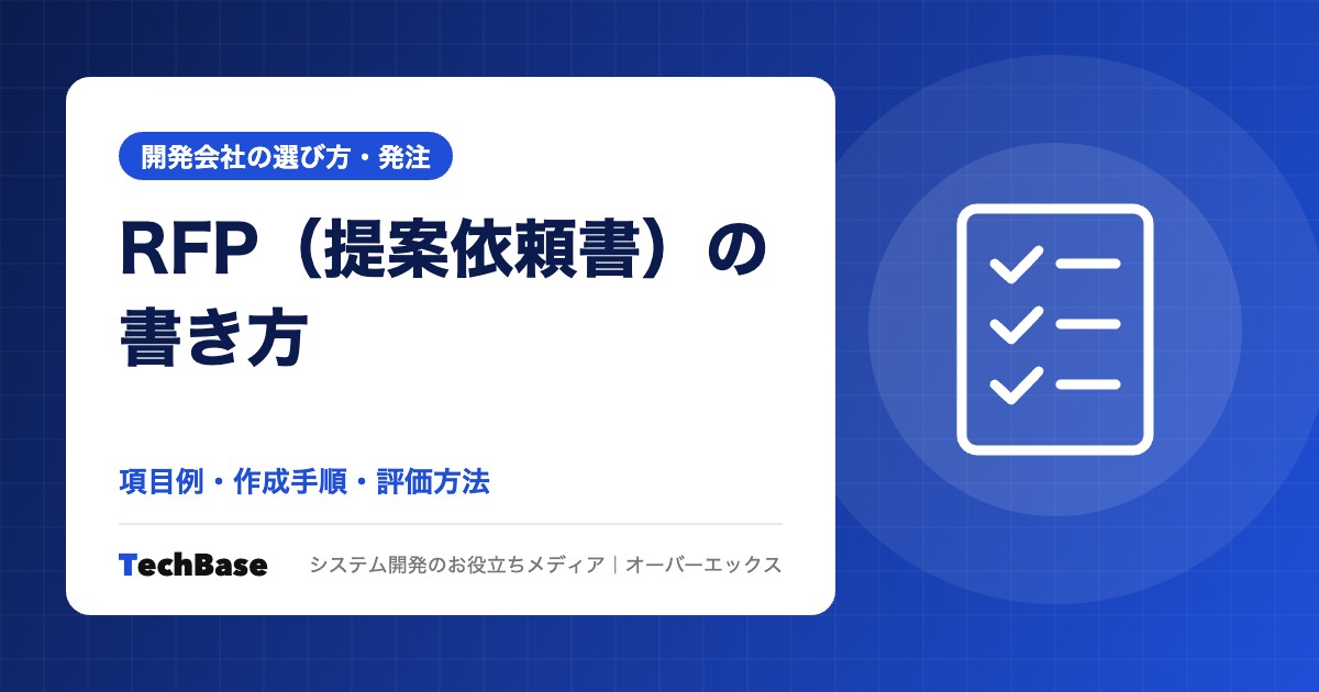RFP(提案依頼書)の書き方|システム開発の項目例とテンプレート