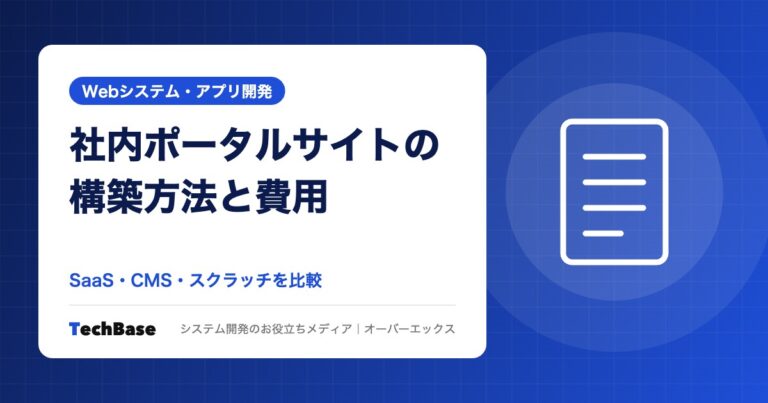 社内ポータルサイトの構築方法と費用