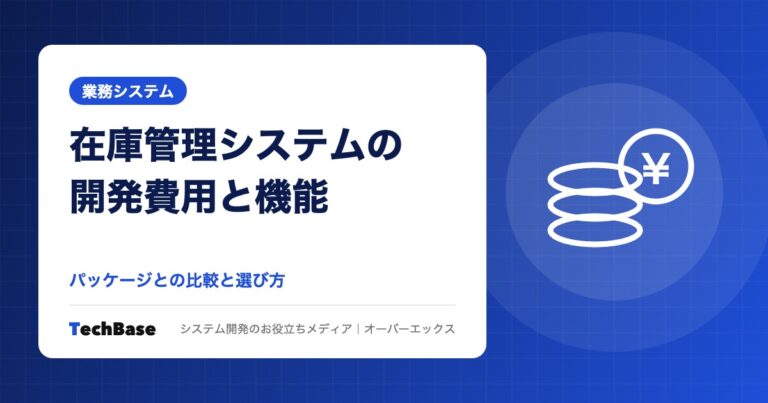 在庫管理システムの開発費用と機能｜パッケージとの比較
