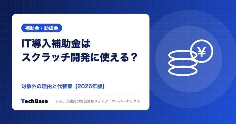 IT導入補助金はスクラッチ開発に使える？対象と代替策