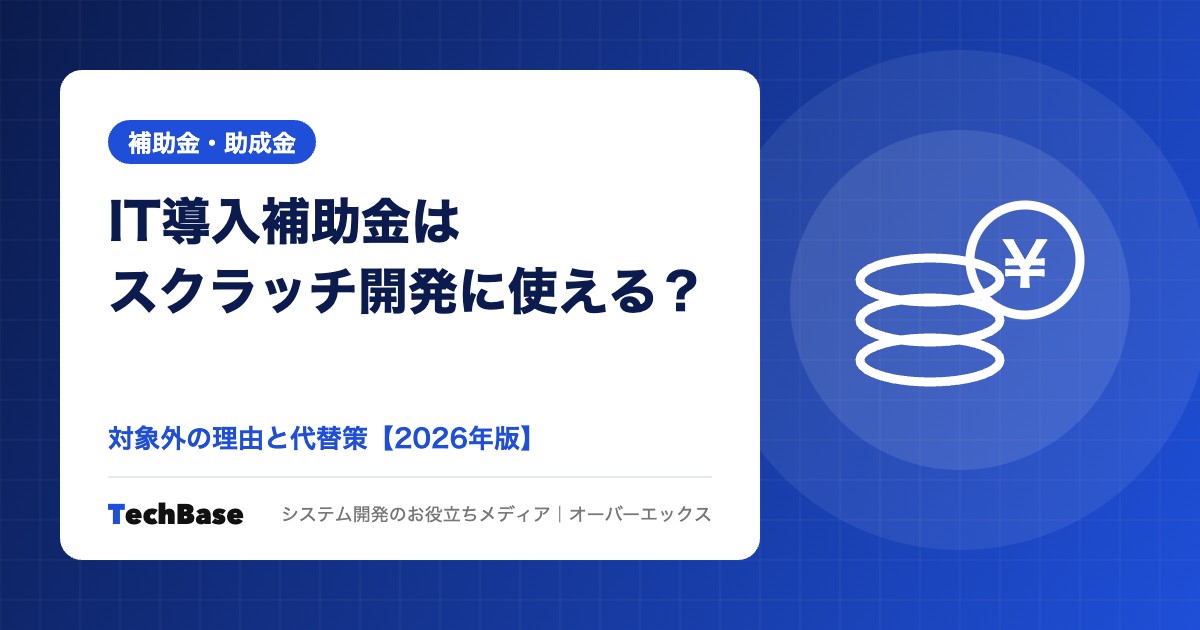 IT導入補助金はスクラッチ開発に使える?対象と代替策