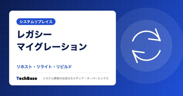 レガシーマイグレーションの手法（リホスト・リライト・リビルド）