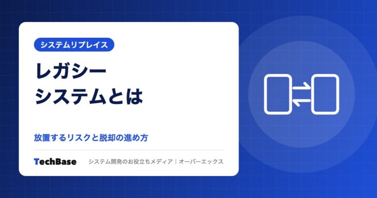 レガシーシステムとは？放置するリスクと脱却の方法