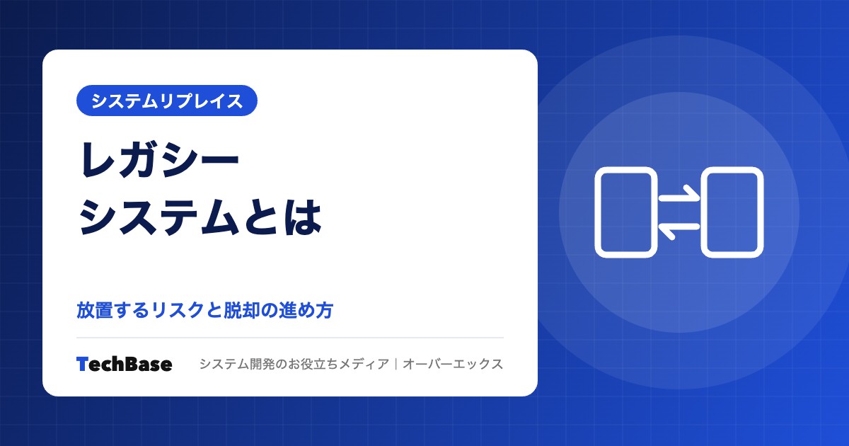 レガシーシステムとは?放置するリスクと脱却の方法