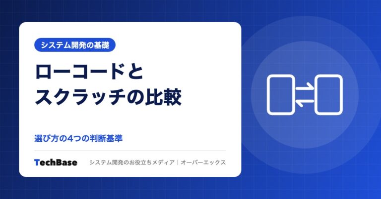 ローコードとスクラッチ開発の比較｜選び方の基準