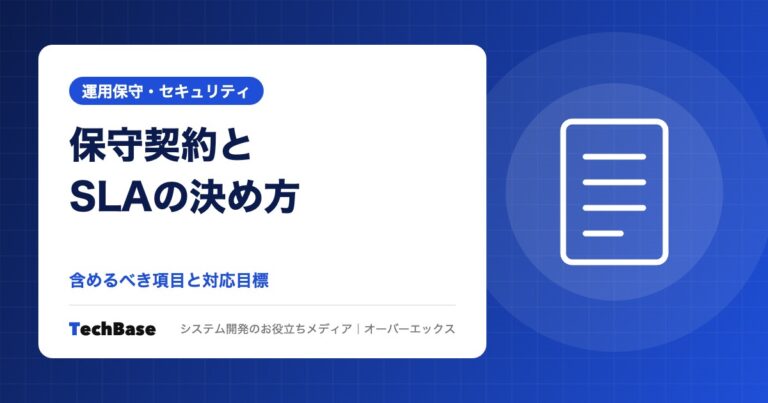 システム保守契約に含めるべき内容とSLA