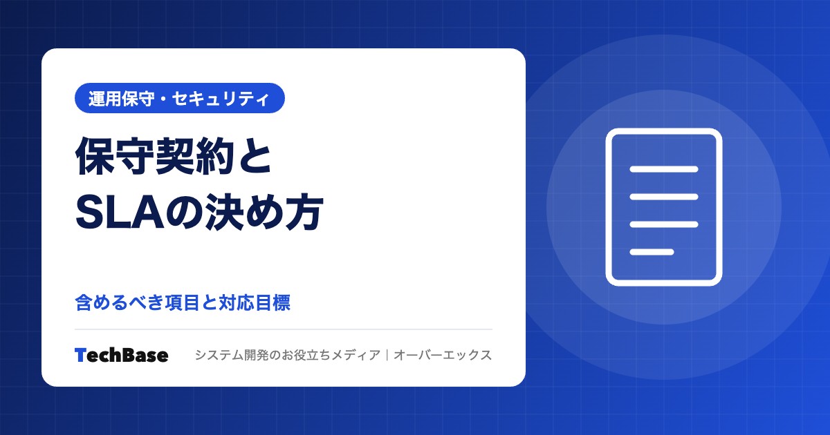 システム保守契約に含めるべき内容とSLA