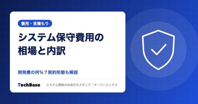 システム保守費用の相場は開発費の何%?内訳と契約形態