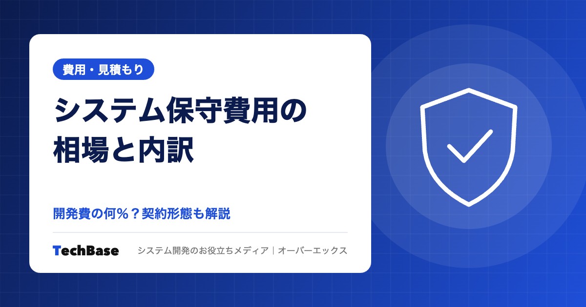 システム保守費用の相場は開発費の何%?内訳と契約形態