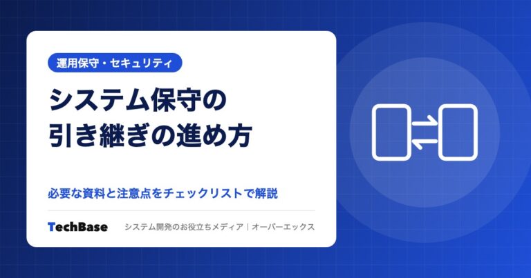 システム保守の引き継ぎ（乗り換え）の進め方と注意点