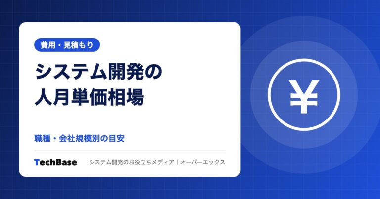 システム開発の人月単価相場|職種・会社規模別の目安
