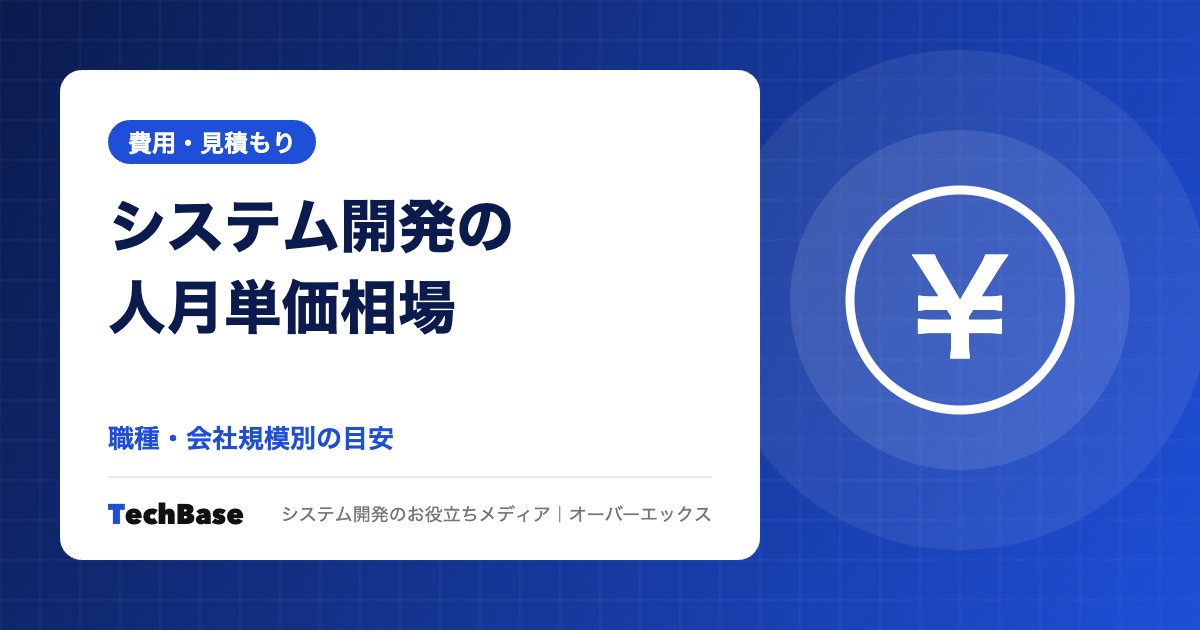 システム開発の人月単価相場|職種・会社規模別の目安