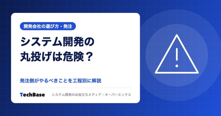 システム開発を丸投げすると失敗する?発注側がやるべきこと