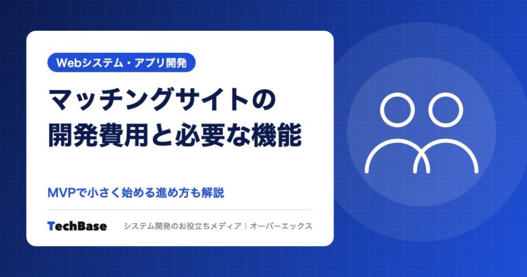 マッチングサイトの開発費用と必要な機能