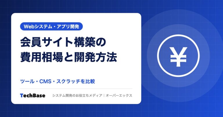 会員サイト構築の費用相場と開発方法