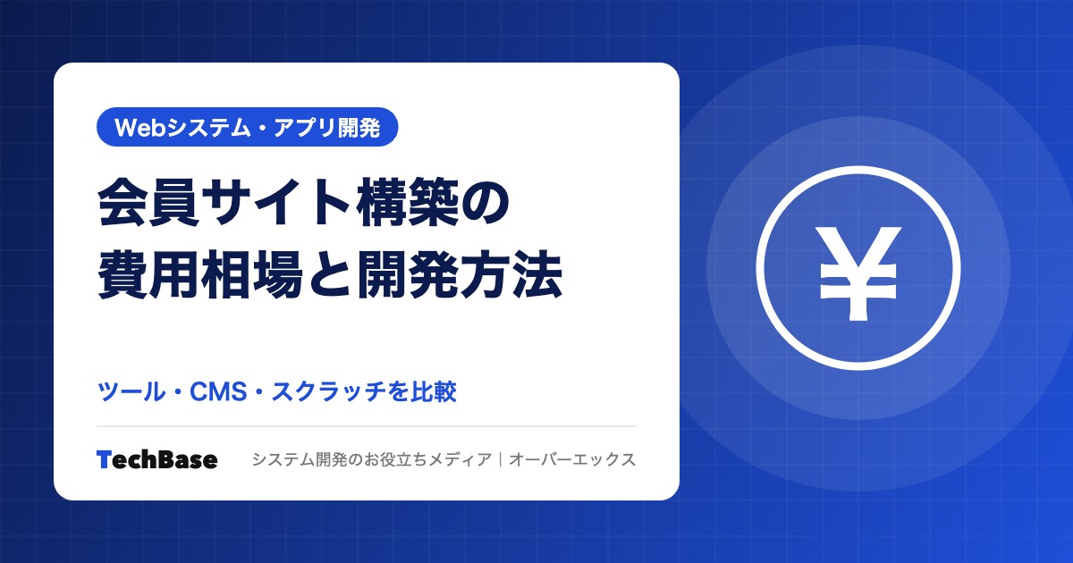 会員サイト構築の費用相場と開発方法