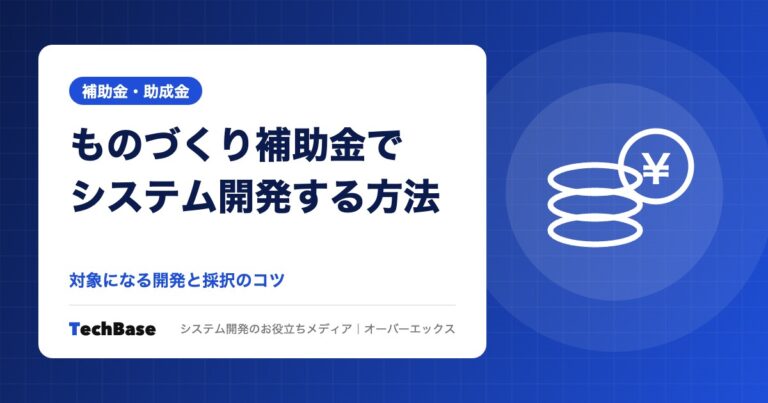 新事業進出・ものづくり補助金でシステム開発する方法と採択のコツ