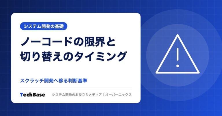 ノーコードの限界とスクラッチ開発に切り替えるべきタイミング