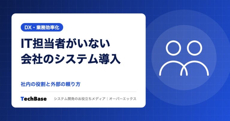 IT担当者がいない中小企業のシステム導入の進め方